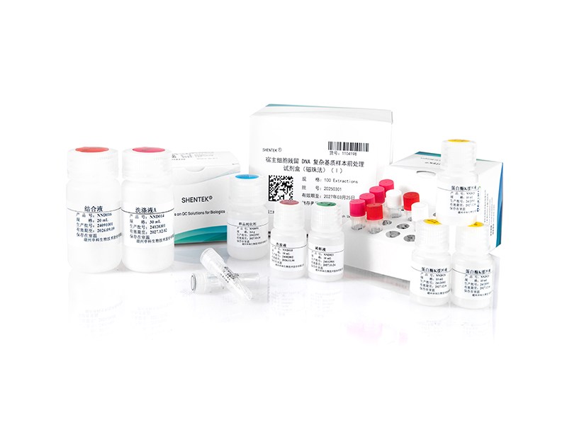 宿主細胞殘留DNA復雜基質(zhì)樣本前處理試劑盒
